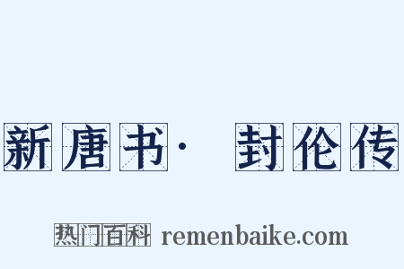 新唐书·封伦传是什么意思的图片